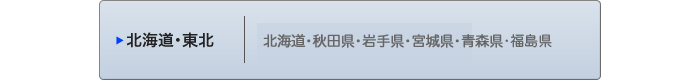 北海道・東北